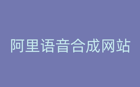 阿里语音合成网站