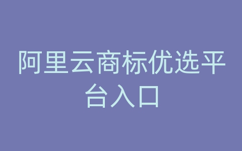 阿里云商标优选平台入口