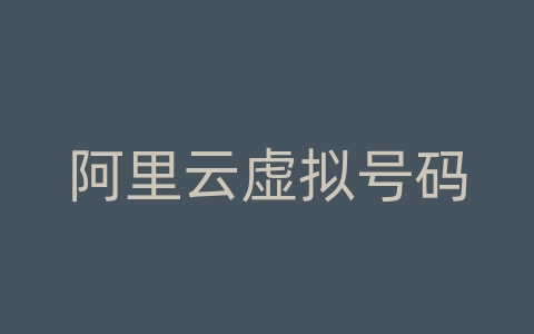 阿里云虚拟号码