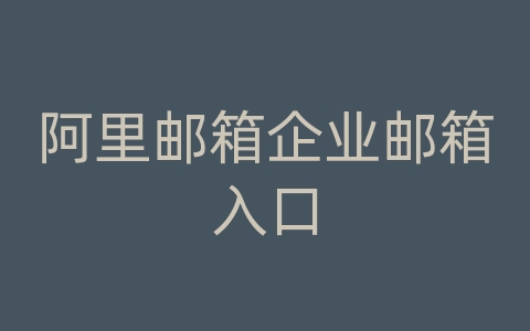 阿里邮箱企业邮箱入口