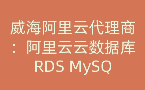 威海阿里云代理商：阿里云云数据库RDS MySQL如何进行数据备份和恢复的自动备份策略？