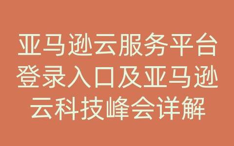 亚马逊云服务平台登录入口及亚马逊云科技峰会详解