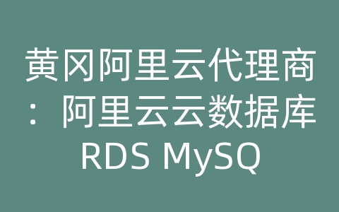 黄冈阿里云代理商：阿里云云数据库RDS MySQL的读写分离和负载均衡？