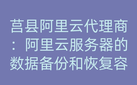 莒县阿里云代理商：阿里云服务器的数据备份和恢复容灾方案的容灾备份频率？