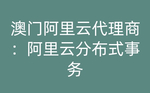 澳门阿里云代理商：阿里云分布式事务