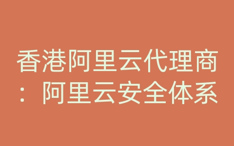 香港阿里云代理商：阿里云安全体系