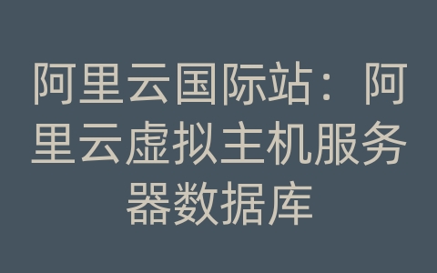 阿里云国际站：阿里云虚拟主机服务器数据库