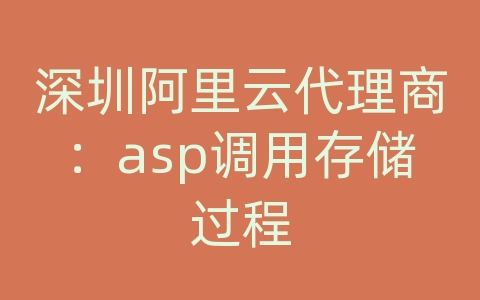 深圳阿里云代理商：asp调用存储过程