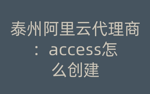 泰州阿里云代理商：access怎么创建