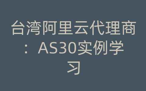 台湾阿里云代理商：AS30实例学习