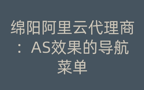 绵阳阿里云代理商：AS效果的导航菜单