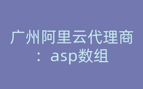 广州阿里云代理商：asp数组