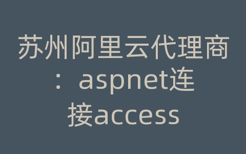 苏州阿里云代理商：aspnet连接access