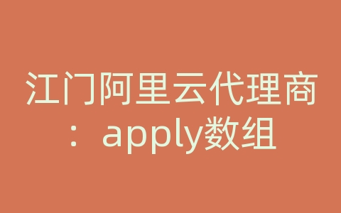 江门阿里云代理商：apply数组