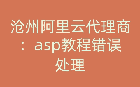沧州阿里云代理商：asp教程错误处理