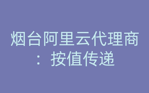 烟台阿里云代理商：按值传递