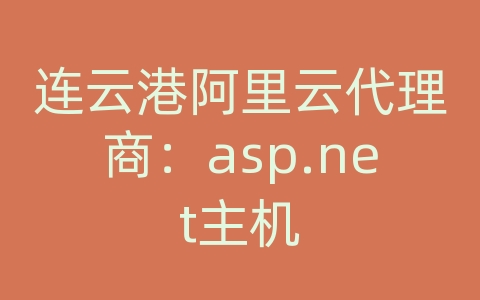 连云港阿里云代理商：asp.net主机