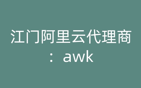 江门阿里云代理商：awk