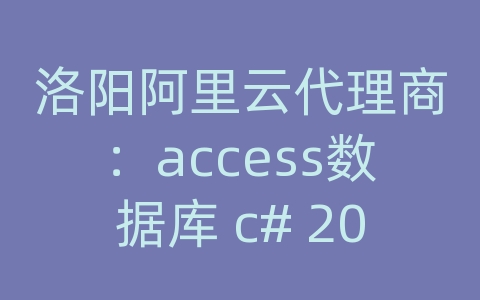 洛阳阿里云代理商：access数据库 c# 2008