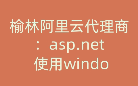 榆林阿里云代理商：asp.net 使用windows身份验证 访问数据库