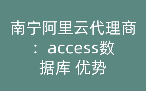 南宁阿里云代理商：access数据库 优势