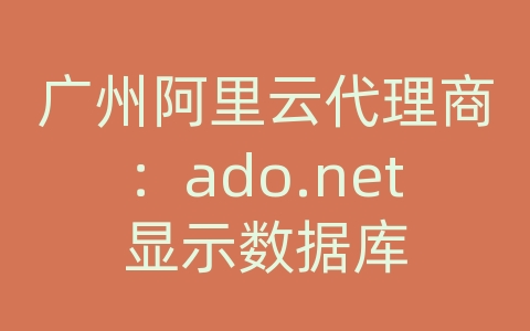 广州阿里云代理商：ado.net显示数据库