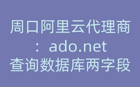周口阿里云代理商：ado.net查询数据库两字段相乘