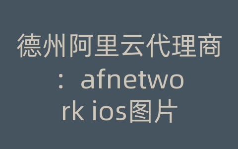 德州阿里云代理商：afnetwork ios图片上传服务器