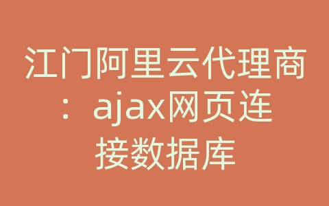 江门阿里云代理商：ajax网页连接数据库