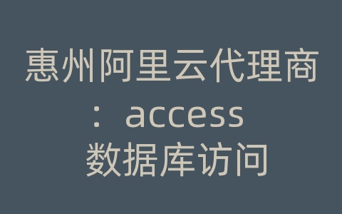 惠州阿里云代理商：access  数据库访问