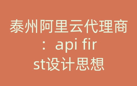 泰州阿里云代理商：api first设计思想