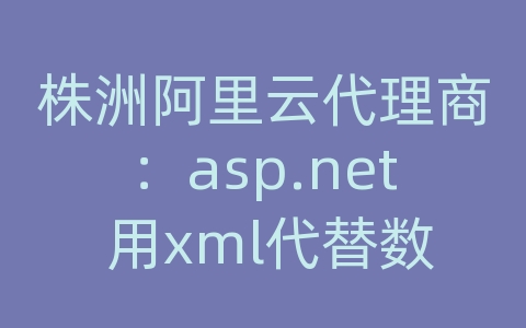 株洲阿里云代理商：asp.net 用xml代替数据库