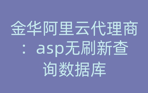 金华阿里云代理商：asp无刷新查询数据库