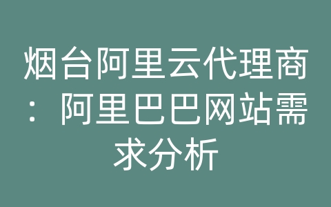烟台阿里云代理商：阿里巴巴网站需求分析