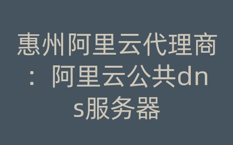 惠州阿里云代理商：阿里云公共dns服务器