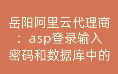 岳阳阿里云代理商：asp登录输入密码和数据库中的md5密码比较