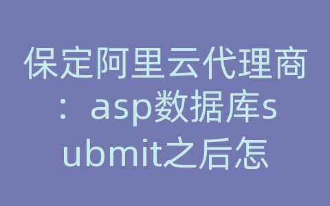 保定阿里云代理商：asp数据库submit之后怎么数据没新增