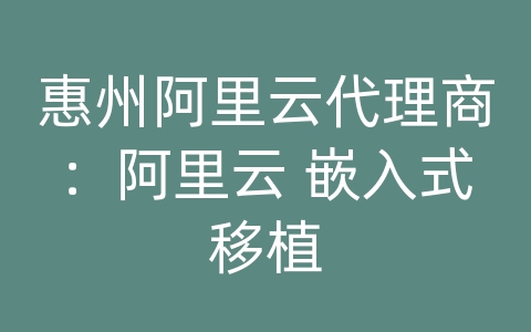 惠州阿里云代理商：阿里云 嵌入式移植