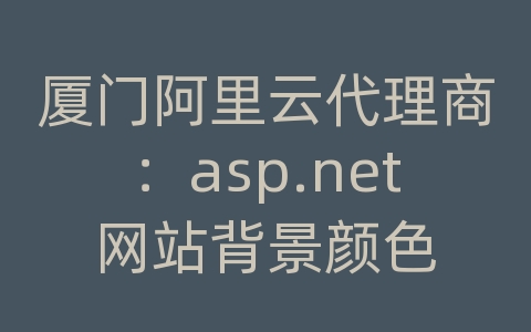 厦门阿里云代理商：asp.net网站背景颜色