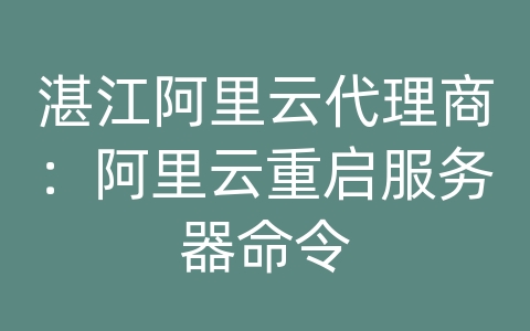 湛江阿里云代理商：阿里云重启服务器命令
