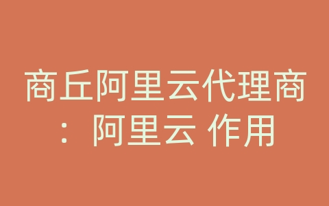 商丘阿里云代理商：阿里云 作用
