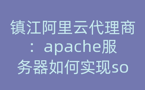 镇江阿里云代理商：apache服务器如何实现socket通讯