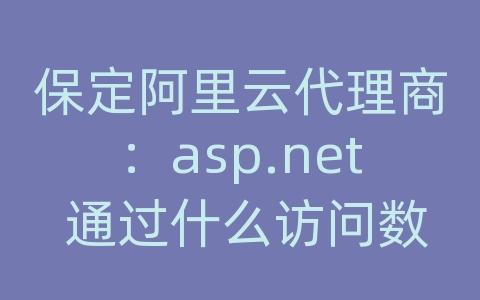 保定阿里云代理商：asp.net 通过什么访问数据库