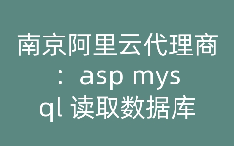 南京阿里云代理商：asp mysql 读取数据库