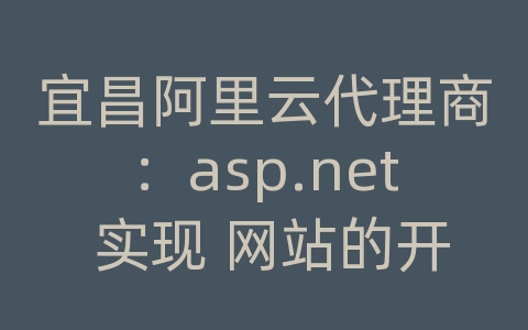 宜昌阿里云代理商：asp.net 实现 网站的开关