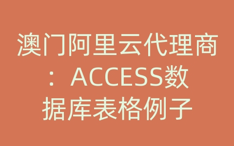 澳门阿里云代理商：ACCESS数据库表格例子