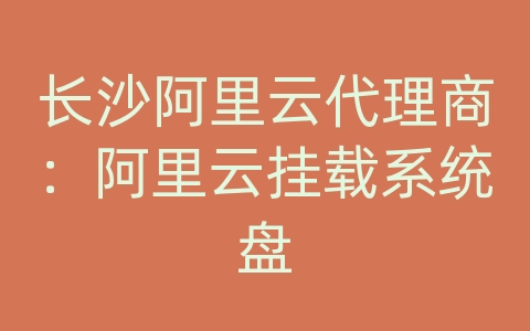 长沙阿里云代理商：阿里云挂载系统盘