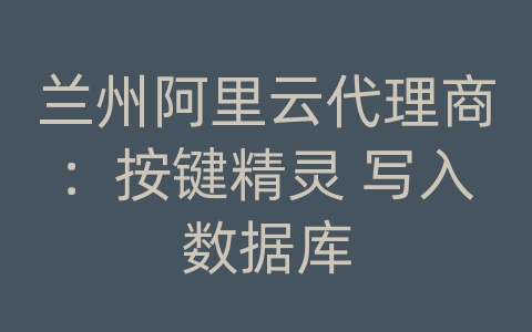 兰州阿里云代理商：按键精灵 写入数据库
