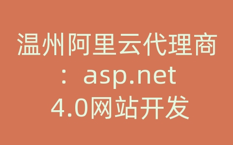 温州阿里云代理商：asp.net 4.0网站开发实例教程