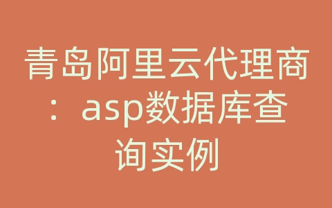 青岛阿里云代理商：asp数据库查询实例